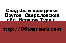 Свадьба и праздники Другое. Свердловская обл.,Верхняя Тура г.